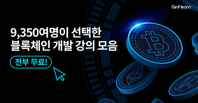 무료로 보는 블록체인 개발 강의
